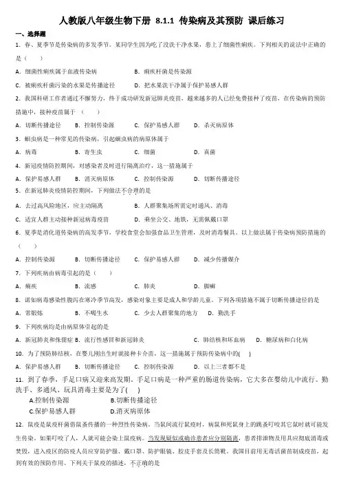 人教版八年级生物下册 8.1.1 传染病及其预防 课后练习  附答案