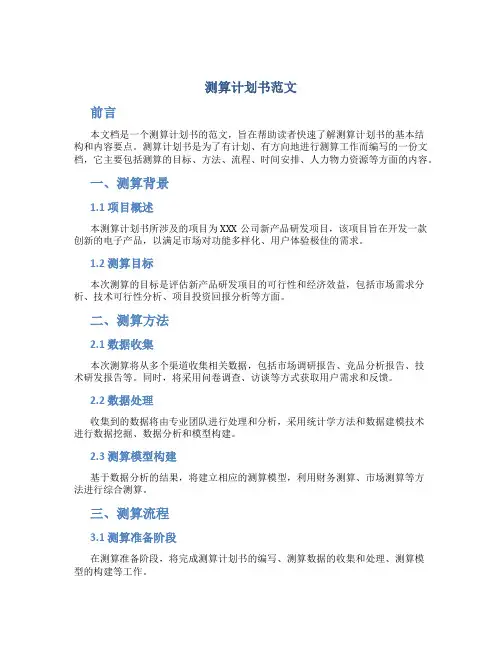 测算计划书范文