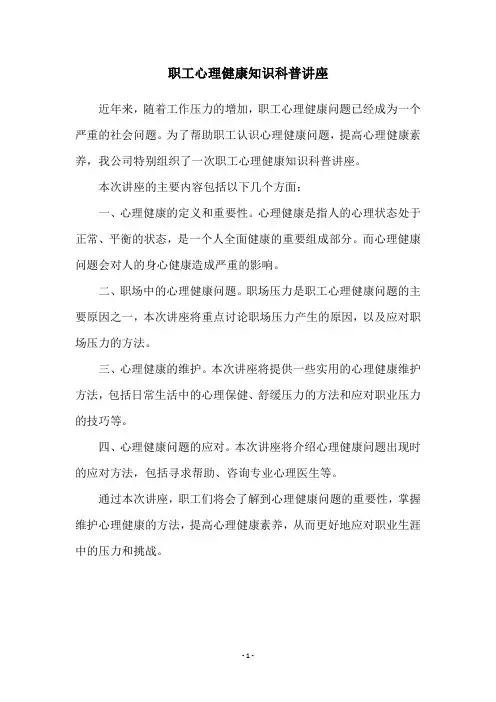 职工心理健康知识科普讲座