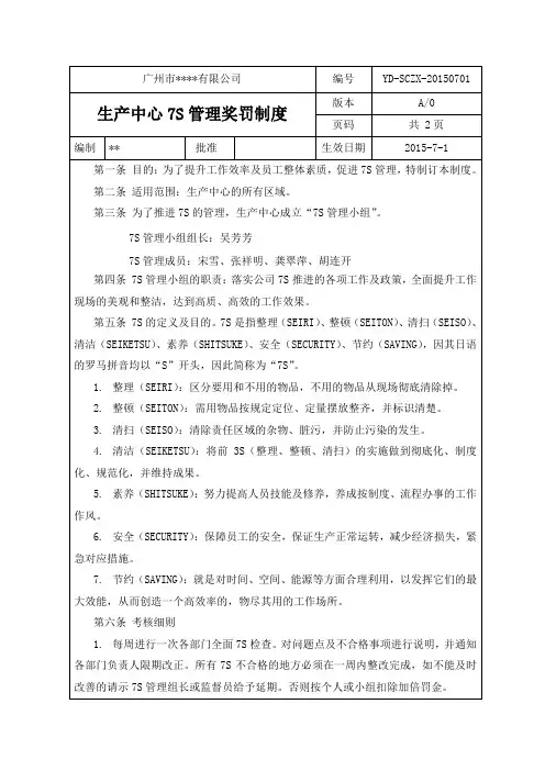 7S管理奖罚制度