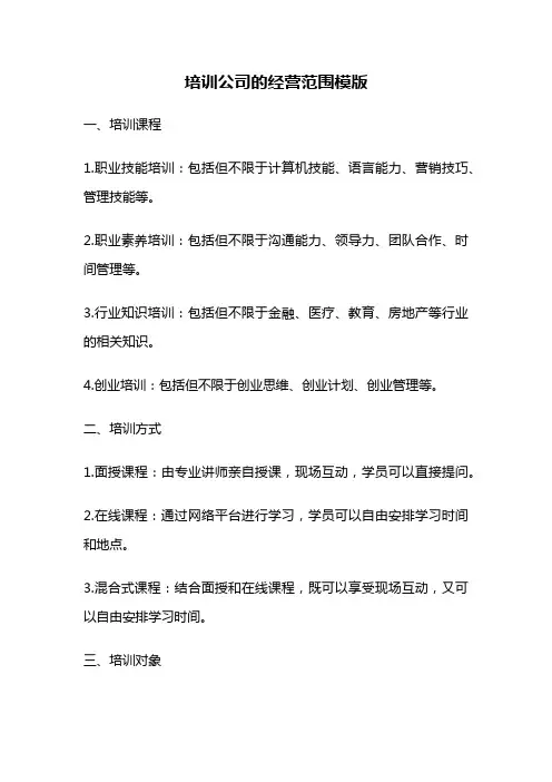 培训公司的经营范围模版