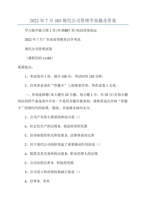 2022年7月465现代公司管理学真题及答案
