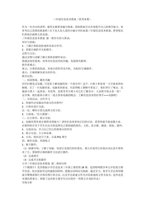 2023最新-三年级信息技术教案(优秀6篇)