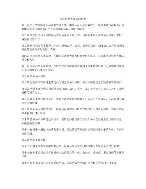 医院药品备案管理制度