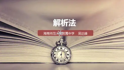解析法