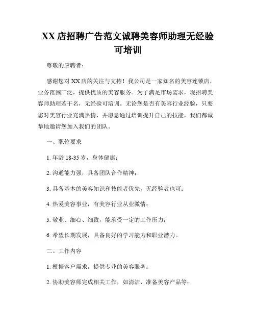 XX店招聘广告范文诚聘美容师助理无经验可培训