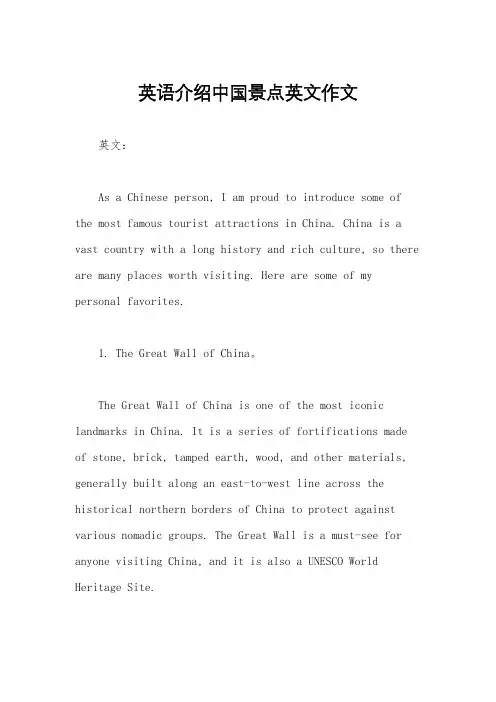 英语介绍中国景点英文作文