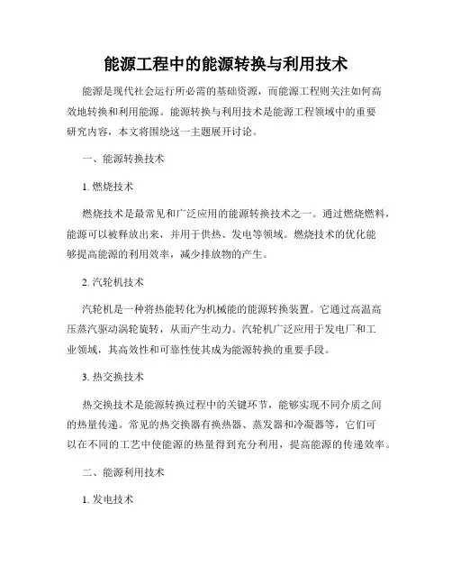 能源工程中的能源转换与利用技术