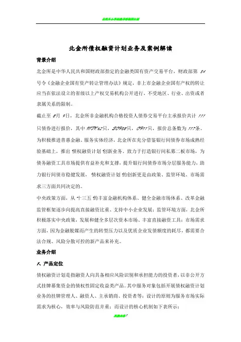 北金所债权融资计划业务案例解读