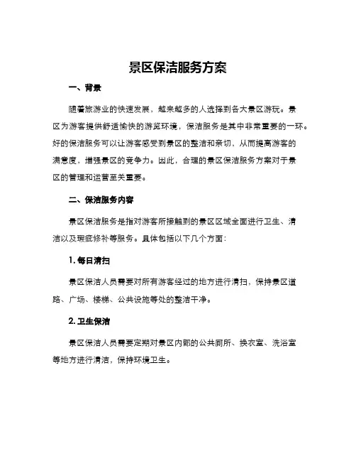 景区保洁服务方案