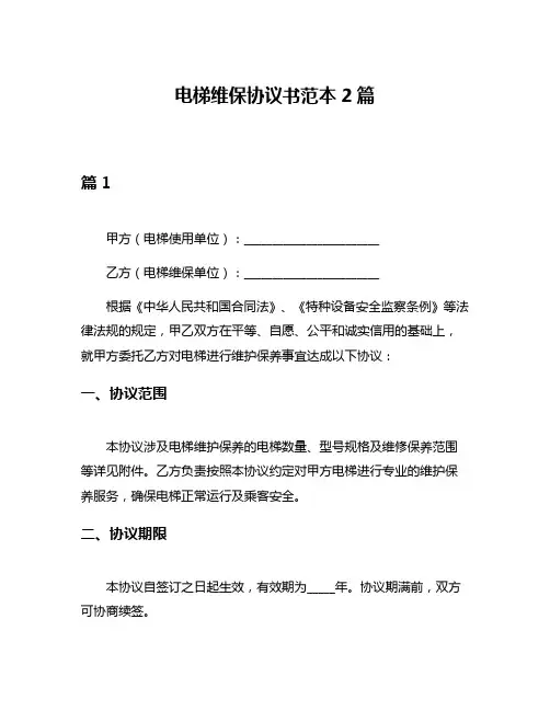 电梯维保协议书范本2篇