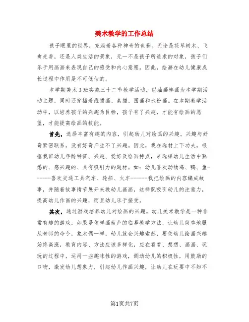 美术教学的工作总结(4篇)