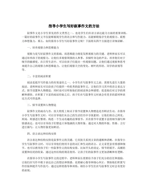 指导小学生写好叙事作文的方法