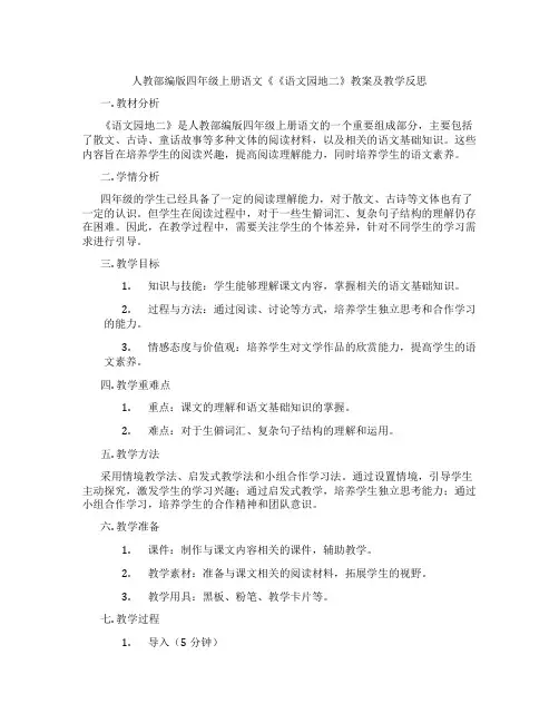 人教部编版四年级上册语文《《语文园地二》教案及教学反思