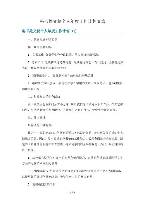 秘书处文秘个人年度工作计划6篇