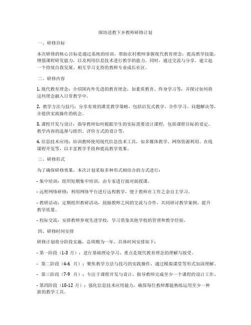 国培送教下乡教师研修计划