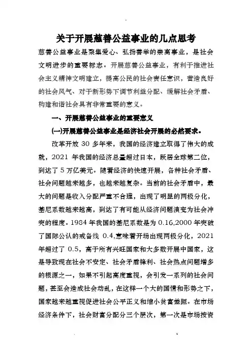 关于-发展慈善公益事业几点思考