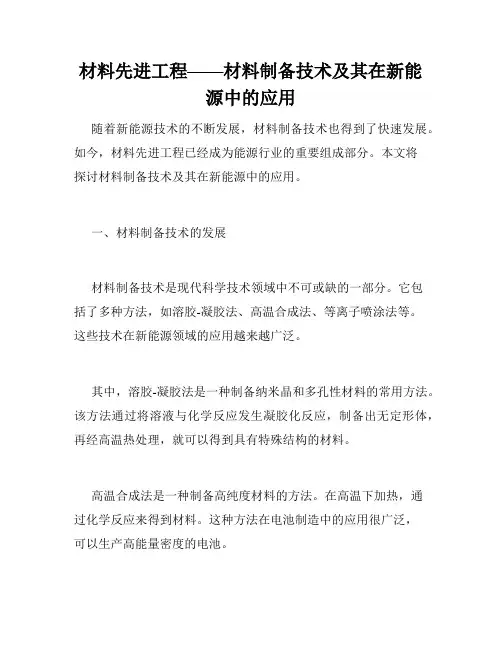 材料先进工程——材料制备技术及其在新能源中的应用