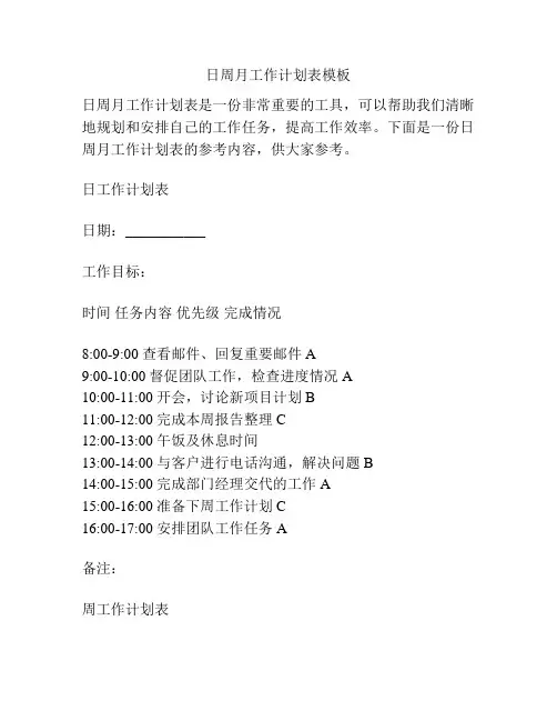 日周月工作计划表模板