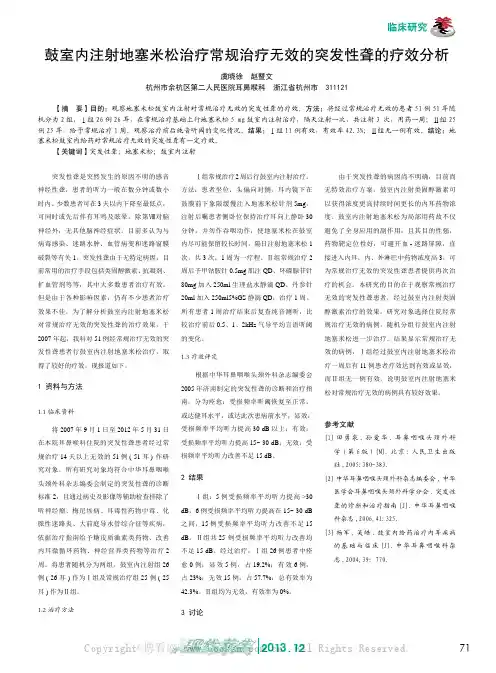 鼓室内注射地塞米松治疗常规治疗无效的突发性聋的疗效分析