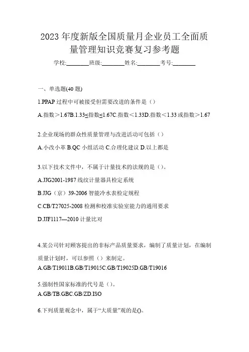 2023年度新版全国质量月企业员工全面质量管理知识竞赛复习参考题