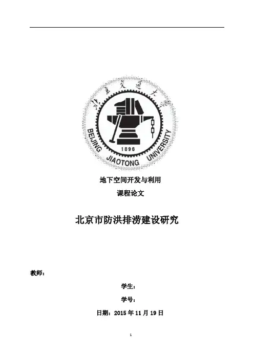 地下空间开发与利用结课论文