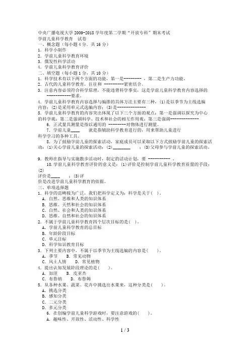电大专科学前教育《学前儿童科学教育》试题及答案3
