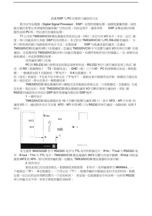 高速DSP与PC实现串口通信的方法