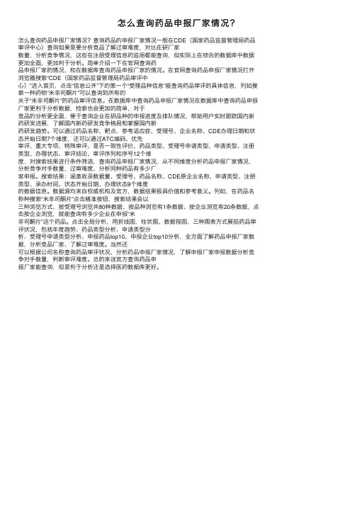 怎么查询药品申报厂家情况？