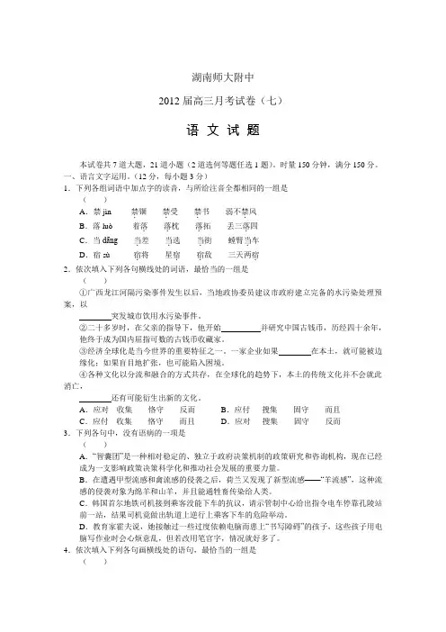 湖南师大附中2012届高三月考试卷(七)语文试题(word版)