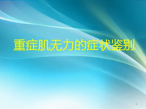 重症肌无力的症状鉴别-