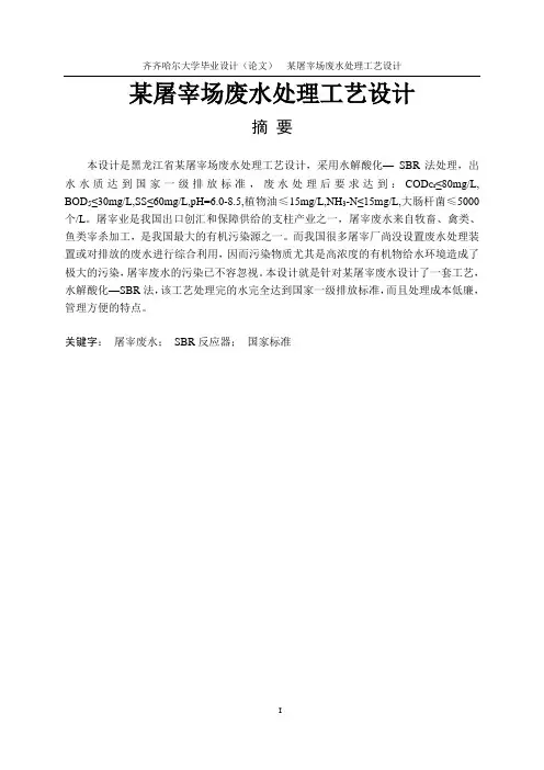 某屠宰场废水处理工艺设计_毕业设计(论文) 推荐
