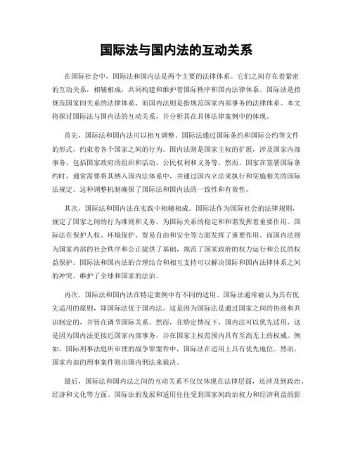 国际法与国内法的互动关系