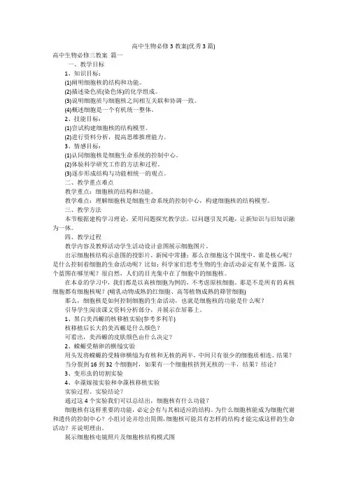 高中生物必修3教案(优秀3篇)