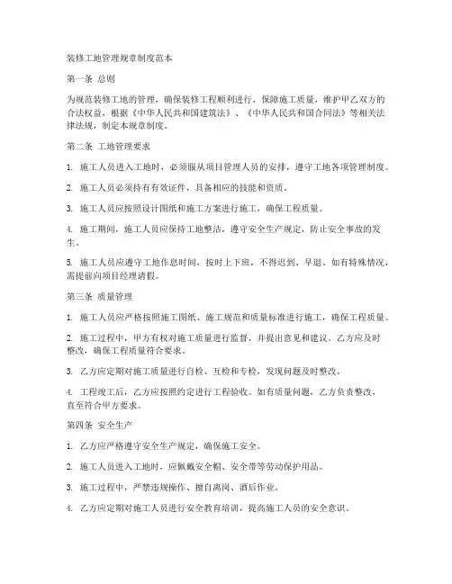 装修工地管理规章制度范本