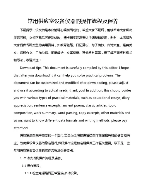 常用供应室设备仪器的操作流程及保养