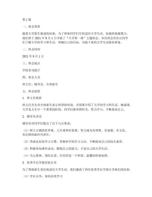 主题班会记录大学第一课(3篇)