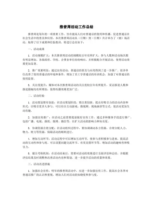 推普周活动工作总结
