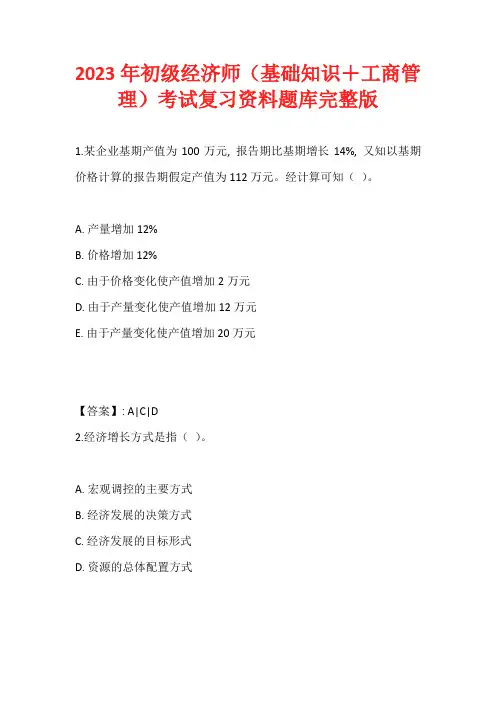 2023年初级经济师(基础知识 工商管理)考试复习资料题库完整版