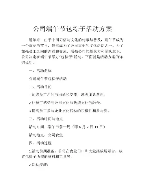 公司端午节包粽子活动方案
