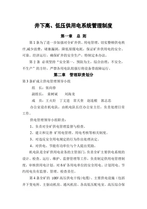 井下供用电管理制度