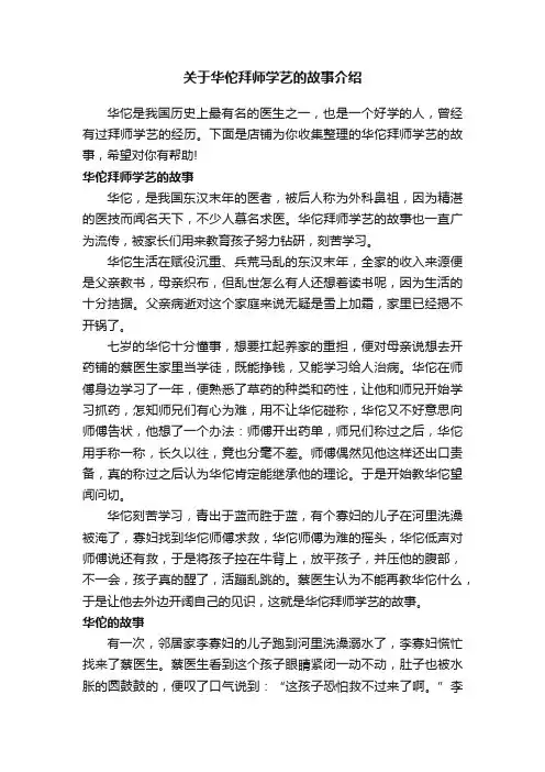 关于华佗拜师学艺的故事介绍