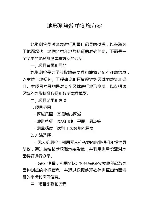 地形测绘简单实施方案