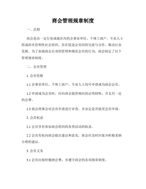 商会管理规章制度