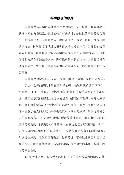 科学假说的原则