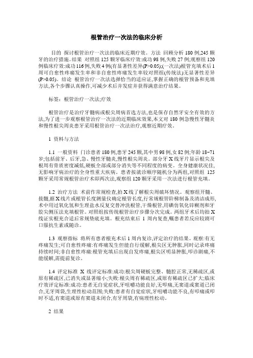 根管治疗一次法的临床分析