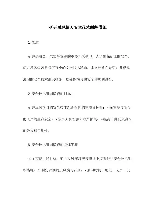 矿井反风演习安全技术组织措施