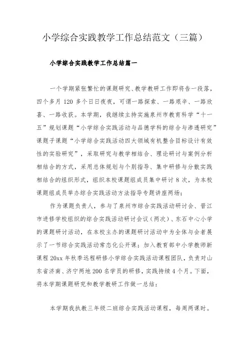 小学综合实践教学工作总结范文(三篇)