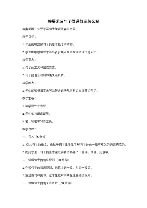 按要求写句子微课教案怎么写