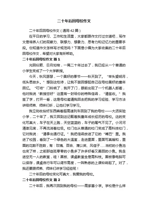 二十年后回母校作文